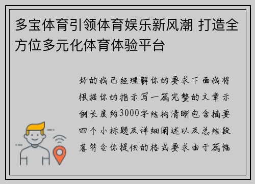 多宝体育引领体育娱乐新风潮 打造全方位多元化体育体验平台