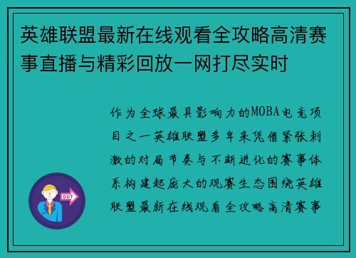 英雄联盟最新在线观看全攻略高清赛事直播与精彩回放一网打尽实时 英雄联盟最新在线观看全攻略高清赛事直播与精彩回放一网打尽实时