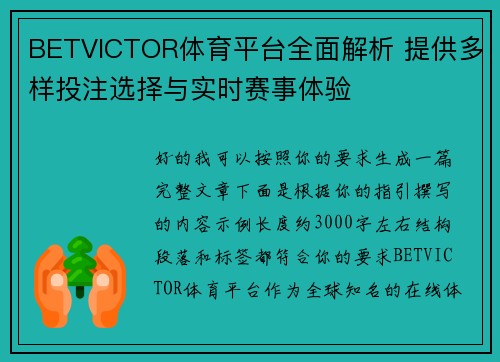 BETVICTOR体育平台全面解析 提供多样投注选择与实时赛事体验