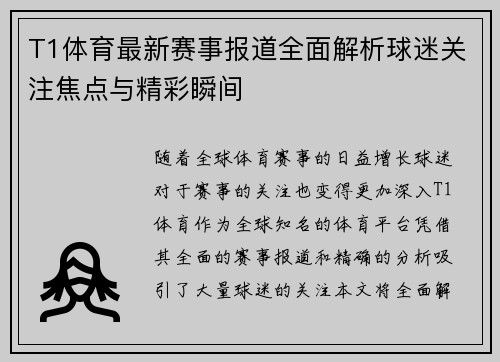 T1体育最新赛事报道全面解析球迷关注焦点与精彩瞬间 T1体育最新赛事报道全面解析球迷关注焦点与精彩瞬间