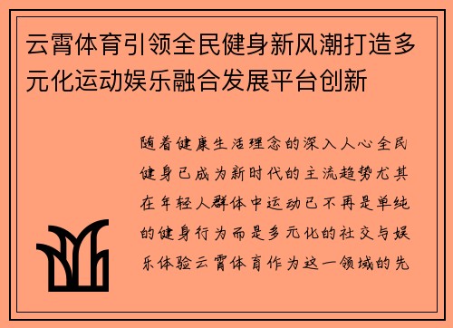 云霄体育引领全民健身新风潮打造多元化运动娱乐融合发展平台创新