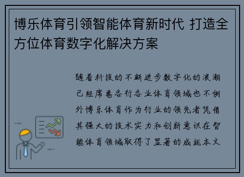 博乐体育引领智能体育新时代 打造全方位体育数字化解决方案