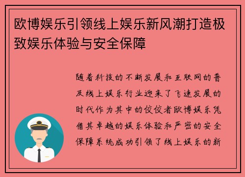 欧博娱乐引领线上娱乐新风潮打造极致娱乐体验与安全保障