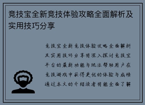 竞技宝全新竞技体验攻略全面解析及实用技巧分享 竞技宝全新竞技体验攻略全面解析及实用技巧分享