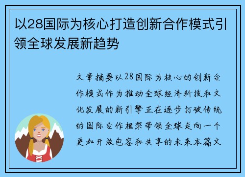 以28国际为核心打造创新合作模式引领全球发展新趋势 以28国际为核心打造创新合作模式引领全球发展新趋势
