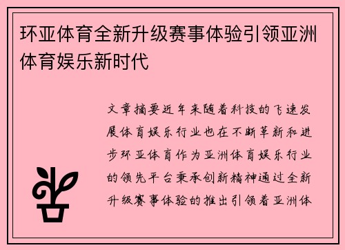 环亚体育全新升级赛事体验引领亚洲体育娱乐新时代 环亚体育全新升级赛事体验引领亚洲体育娱乐新时代