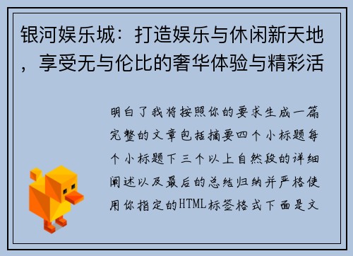 银河娱乐城:打造娱乐与休闲新天地,享受无与伦比的奢华体验与精彩活动 银河娱乐城:打造娱乐与休闲新天地,享受无与伦比的奢华体验与精彩活动