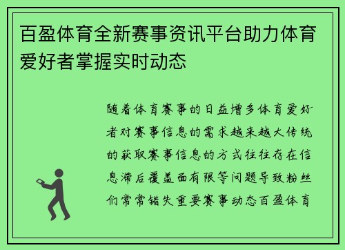 百盈体育全新赛事资讯平台助力体育爱好者掌握实时动态 百盈体育全新赛事资讯平台助力体育爱好者掌握实时动态