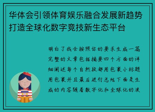 华体会引领体育娱乐融合发展新趋势打造全球化数字竞技新生态平台