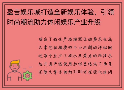 盈吉娱乐城打造全新娱乐体验，引领时尚潮流助力休闲娱乐产业升级