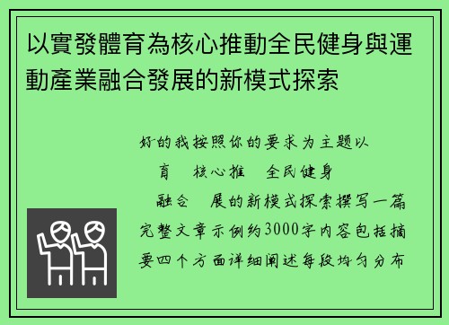 以實發體育為核心推動全民健身與運動產業融合發展的新模式探索