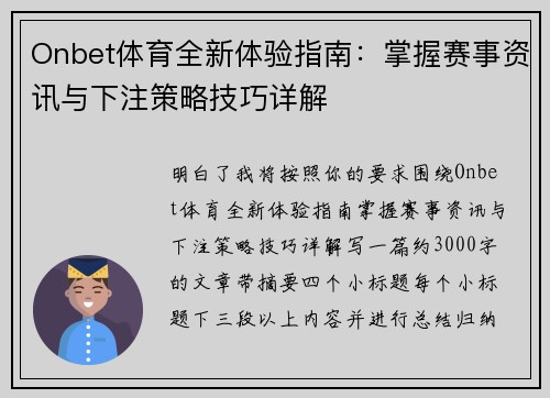 Onbet体育全新体验指南：掌握赛事资讯与下注策略技巧详解