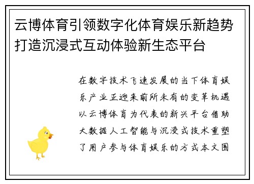 云博体育引领数字化体育娱乐新趋势打造沉浸式互动体验新生态平台