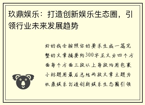 玖鼎娱乐：打造创新娱乐生态圈，引领行业未来发展趋势