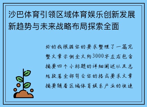 沙巴体育引领区域体育娱乐创新发展新趋势与未来战略布局探索全面
