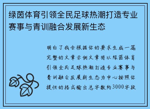 绿茵体育引领全民足球热潮打造专业赛事与青训融合发展新生态