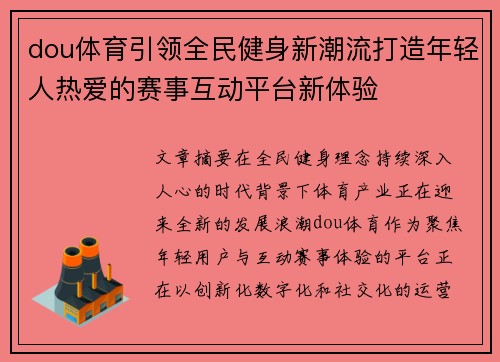 dou体育引领全民健身新潮流打造年轻人热爱的赛事互动平台新体验 dou体育引领全民健身新潮流打造年轻人热爱的赛事互动平台新体验