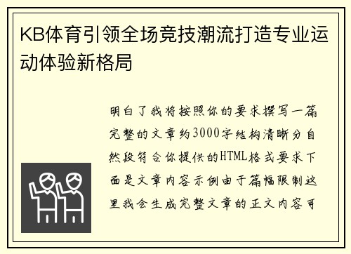 KB体育引领全场竞技潮流打造专业运动体验新格局