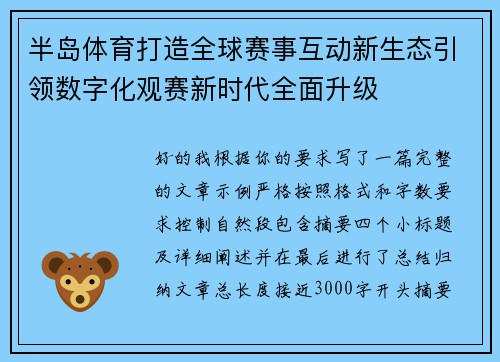 半岛体育打造全球赛事互动新生态引领数字化观赛新时代全面升级 半岛体育打造全球赛事互动新生态引领数字化观赛新时代全面升级