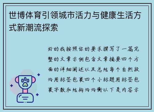 世博体育引领城市活力与健康生活方式新潮流探索 世博体育引领城市活力与健康生活方式新潮流探索