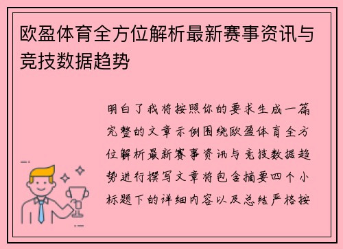 欧盈体育全方位解析最新赛事资讯与竞技数据趋势 欧盈体育全方位解析最新赛事资讯与竞技数据趋势