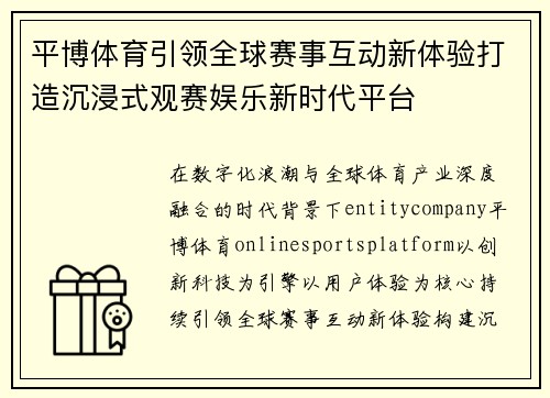 平博体育引领全球赛事互动新体验打造沉浸式观赛娱乐新时代平台 平博体育引领全球赛事互动新体验打造沉浸式观赛娱乐新时代平台