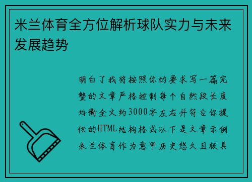 米兰体育全方位解析球队实力与未来发展趋势 米兰体育全方位解析球队实力与未来发展趋势