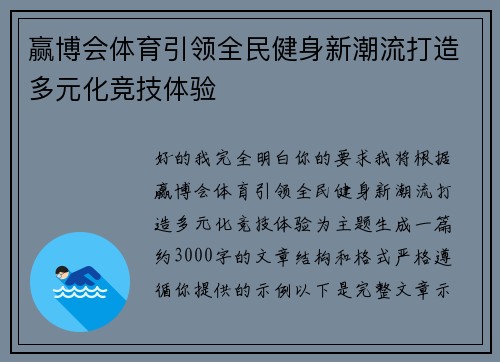 赢博会体育引领全民健身新潮流打造多元化竞技体验
