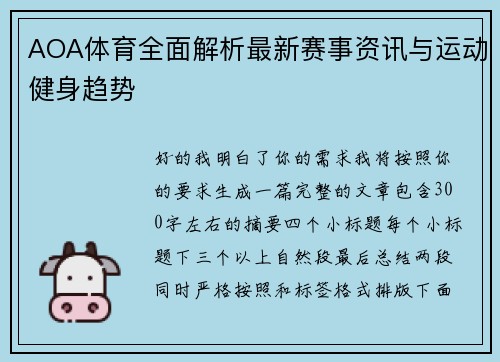 AOA体育全面解析最新赛事资讯与运动健身趋势 AOA体育全面解析最新赛事资讯与运动健身趋势