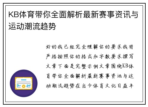 KB体育带你全面解析最新赛事资讯与运动潮流趋势 KB体育带你全面解析最新赛事资讯与运动潮流趋势