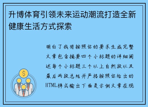 升博体育引领未来运动潮流打造全新健康生活方式探索