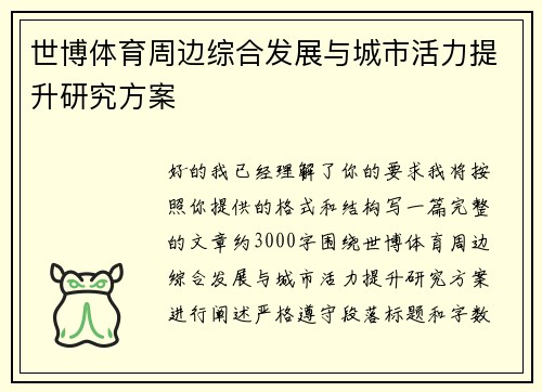 世博体育周边综合发展与城市活力提升研究方案 世博体育周边综合发展与城市活力提升研究方案