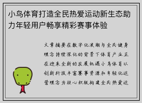小鸟体育打造全民热爱运动新生态助力年轻用户畅享精彩赛事体验 小鸟体育打造全民热爱运动新生态助力年轻用户畅享精彩赛事体验