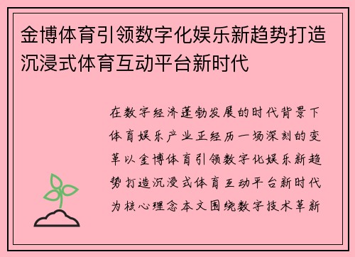 金博体育引领数字化娱乐新趋势打造沉浸式体育互动平台新时代