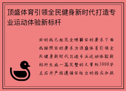 顶盛体育引领全民健身新时代打造专业运动体验新标杆 顶盛体育引领全民健身新时代打造专业运动体验新标杆