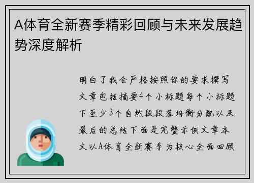 A体育全新赛季精彩回顾与未来发展趋势深度解析 A体育全新赛季精彩回顾与未来发展趋势深度解析