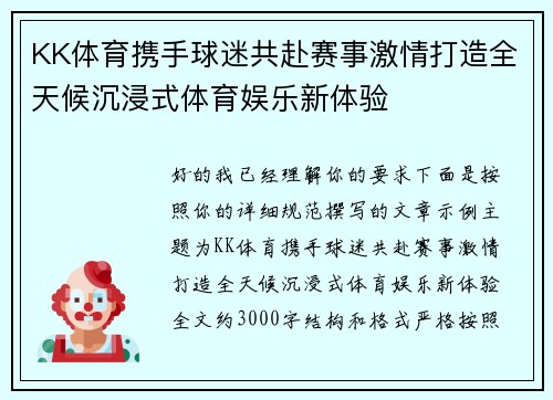 KK体育携手球迷共赴赛事激情打造全天候沉浸式体育娱乐新体验