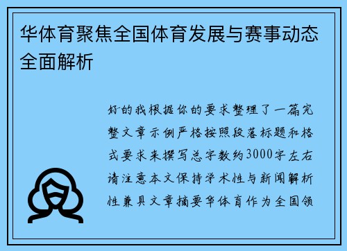 华体育聚焦全国体育发展与赛事动态全面解析 华体育聚焦全国体育发展与赛事动态全面解析