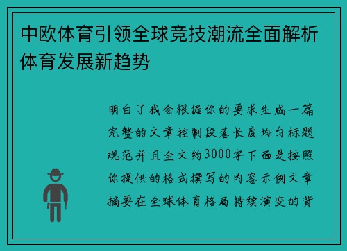 中欧体育引领全球竞技潮流全面解析体育发展新趋势