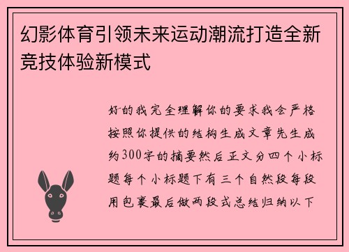 幻影体育引领未来运动潮流打造全新竞技体验新模式