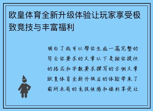 欧皇体育全新升级体验让玩家享受极致竞技与丰富福利 欧皇体育全新升级体验让玩家享受极致竞技与丰富福利