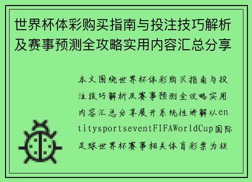 世界杯体彩购买指南与投注技巧解析及赛事预测全攻略实用内容汇总分享 世界杯体彩购买指南与投注技巧解析及赛事预测全攻略实用内容汇总分享