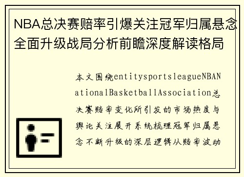 NBA总决赛赔率引爆关注冠军归属悬念全面升级战局分析前瞻深度解读格局走势
