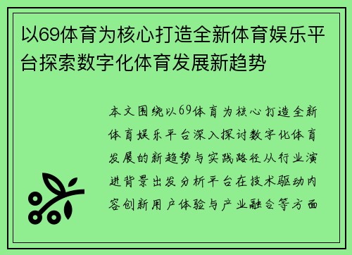 以69体育为核心打造全新体育娱乐平台探索数字化体育发展新趋势 以69体育为核心打造全新体育娱乐平台探索数字化体育发展新趋势