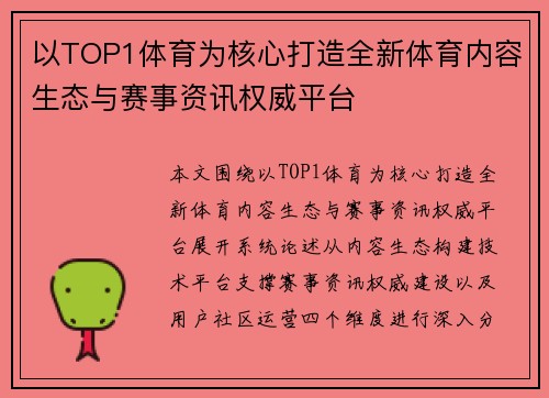以TOP1体育为核心打造全新体育内容生态与赛事资讯权威平台 以TOP1体育为核心打造全新体育内容生态与赛事资讯权威平台