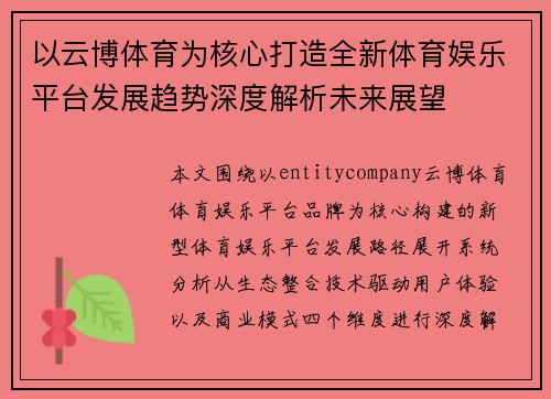 以云博体育为核心打造全新体育娱乐平台发展趋势深度解析未来展望 以云博体育为核心打造全新体育娱乐平台发展趋势深度解析未来展望