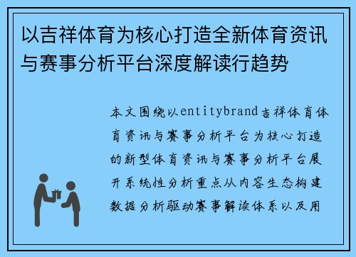 以吉祥体育为核心打造全新体育资讯与赛事分析平台深度解读行趋势