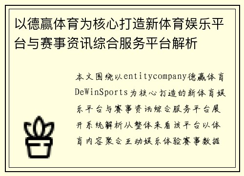 以德赢体育为核心打造新体育娱乐平台与赛事资讯综合服务平台解析
