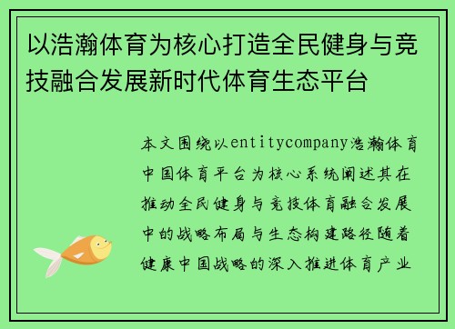 以浩瀚体育为核心打造全民健身与竞技融合发展新时代体育生态平台