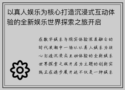 以真人娱乐为核心打造沉浸式互动体验的全新娱乐世界探索之旅开启